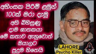 ලාහෝර් වල අතුරුදහන් වුනු පිරිමි ලමයින්ට මොකද වුනේ | True Crime Story | Sinhala Crime Story