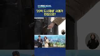 '20억 도시재생' 사례가 빈집으로?.. '휴업 속출' 논란 | 전주MBC 250313 방송