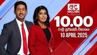 අද දෙරණ රාත්‍රී 10.00 පුවත් විකාශය - 2025.04.10 | Ada Derana Late Night News Bulletin