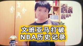 文班亚马打破NBA历史记录，新秀第一年便封神