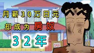 从1990年到2022年！《蜡笔小新》的32年房奴生活，终于到头了