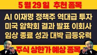 5월29일 목요일 추천종목 - AI 이재명 정책주 역대급 투자단행 , 미국 암학회 아스코 임상 직접 발표 !!! , 급등 유력 하다 !!!