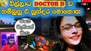 බිල්ලාට DOCTOR D ව හම්බුනු එ සුන්දර මොහොත අම්මෝ එක ️#billa #doctor  #garenafreefire️