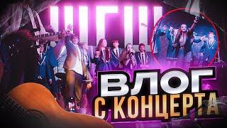 ВЛОГ / BACKSTAGE С КОНЦЕРТА ШГШ