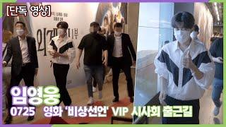 [단독 영상 4K] 임영웅, 슈스의 첫 경험 VIP 시사회 출근길 (영화 '비상선언' VIP 시사회)