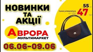 #АВРОРА НОВИНКИ Акції 06-09.06.2024 Літневі знижки та низькі ціни.