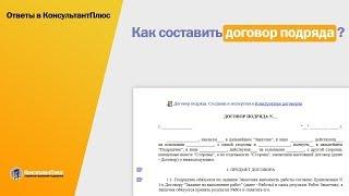 Как составить договор подряда?
