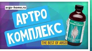 Артро Комплекс (Топ 25 Арго) Заботимся о суставах, обезболивающий и противовоспалительный эффект