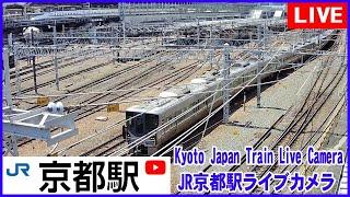 2024/07/09 0:00～【LIVE】Kyoto Station Live Cam JR京都駅  鉄道ライブカメラ  京都ライブカメラ 京都駅 新幹線 東海道線 TrainCam