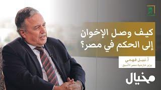 كيف وصل الإخوان إلى الحكم في مصر؟ مع نبيل فهمي في مخيال (الجزء الثاني) | مع عبدالله البندر