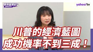 川普的經濟藍圖 陳鳳馨：成功的機率不到三成！【Yahoo TV】風向龍鳳配