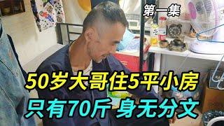 上海50岁大哥住5平米小房，180的身高只有70斤，身无分文