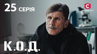 Серіал К.О.Д. 2024 серія 25: Облога | ДЕТЕКТИВ 2024 | КРИМІНАЛЬНИЙ СЕРІАЛ | ПРЕМ'ЄРА