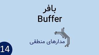 مدار منطقی - بافر - Tri-State Buffer