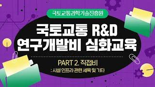 국토교통 R&D 연구개발비 심화교육 | PART 2. 직접비: 시설 인프라 관련 세목 및 기타