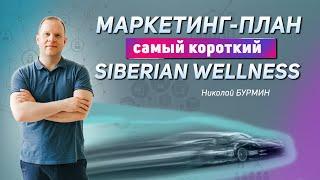 Самый короткий Маркетинг-План Siberian Wellness.