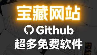 解锁全球最大宝藏网站，免费软件一网打尽！- 零基础小白也能看懂的 Github 入门教程 | 给非程序员用户的 Github 基础教程