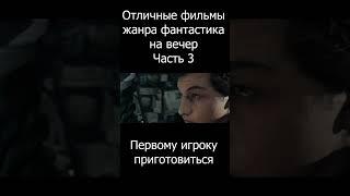 3 отличных фильма жанра фантастика на вечер: часть 3 #shorts Погрузись в захватывающий мир кино.