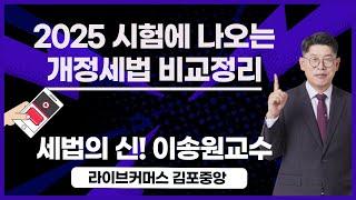 [부동산세법] 세법의 신! 이송원 교수님 2025 시험에 나오는 개정세법 비교정리 #공인중개사2차 #개정세법 #세법의신!이송원 #공인중개사