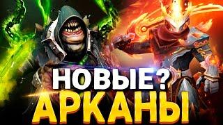 НОВЫЕ АРКАНЫ на ПУДЖА и ДЖАГГЕРНАУТА? 3 АКТ ДОТА 2