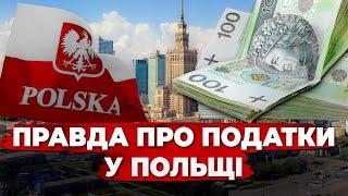 УКРАЇНЦІ РУЙНУЮТЬ ЕКОНОМІКУ ПОЛЬЩІ? ПРАВДА ПРО ПОДАТКИ ТА ДОПОМОГУ БІЖЕНЦЯМ.