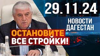 Приостановите все строительные работы. Новости Дагестана за 29.11.2024 год