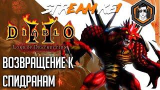 DIABLO 2 и возвращение Спидранера (Тренировка) / Ke1TV Stream