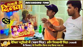 #Pawan Singh Bhaiya और #Shiwani Singh का राजाजी के दिलवा Song का Recording किस तरह किया गया था