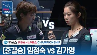 [준결승] 김가영 vs 임정숙 [휴온스 LPBA챔피언십 2023]