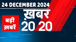 24 December 2024 | अब तक की बड़ी ख़बरें | Top 20 News | Breaking news| Latest news in hindi |#dblive