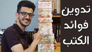 طريقة تدوين فوائد الكتب