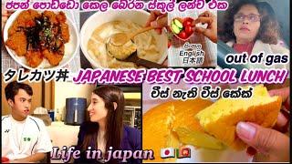 ජපන් පොඩ්ඩන්ගෙ කැමතිම ස්කූල් ලන්ච් එකJapanese school lunch Tarekatsudonタレカツ丼|Life in Japan |