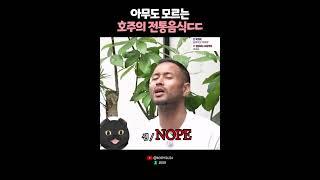 호주 전통음식을 아무도 모르는 이유? 