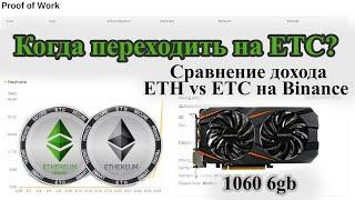 Майнинг ETC в Бинансе на 1060 6 гб / сколько майнит 1060 на Эфире Классик