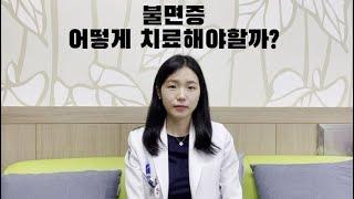 ㅣ정신과 전문의가 알려주는 불면증 치료 방법ㅣ약물치료보다  먼저 이 방법을?