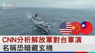 CNN分析解放軍對台軍演 名稱恐暗藏玄機｜TVBS新聞