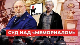 «Создавал негативный образ СССР»: Как и за что был ликвидирован «Мемориал»