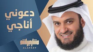 دعوني أناجي | مشاري راشد العفاسي Da'ouny Onajy Nashid Mishary Alafasy