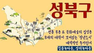 [CC] 성북구, 길음뉴타운 & 장위뉴타운과 함께 변화를 거듭하는 도시