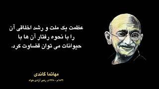 Gandhi - سخنان ارزشمند و زیبای از گاندی