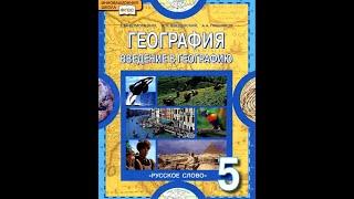 География 5к. (4§) Форма, размеры и движения Земли.