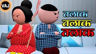 Talaq Talaq Talaq | घर में तलाक का ड्रामा | Talaq Comedy | Vick Animated Jokes | VAJ