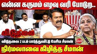 என்ன கருமம் எழவு வரி போடுற..Seeman latest press meet | Nirmala Sitharaman | Viduthalai 2