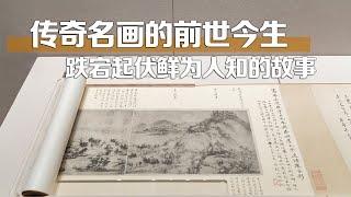 【富春山居图】中国国宝级文物，传奇名画的前世今生，跌宕起伏，鲜为人知 | 中华地图