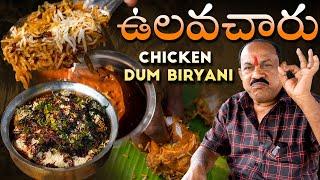 Ulavacharu Chicken Dum Biryani || ఉలవచారు చికెన్ బిర్యానీ || Food on Farm ||