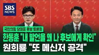 원희룡 "제3자 특검안 어떻게?…대답 좀" 한동훈 "내 발언을 완전 왜곡" [국민의힘 당대표 후보 토론회] / SBS