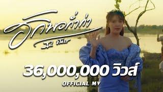 ก้อง ห้วยไร่ - ฮักพอก่ำก่า : ฐา ขนิษ [Official MV]