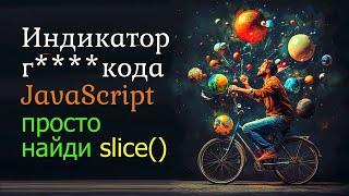 Индикатор очень плохого кода на JavaScript. Просто найди slice