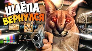 Вышел Крутой Ремастер Ночей у Шлёпы!  Five Nights with Floppa: Remastered