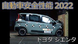 自動車安全性能2022試験映像：トヨタ　シエンタ